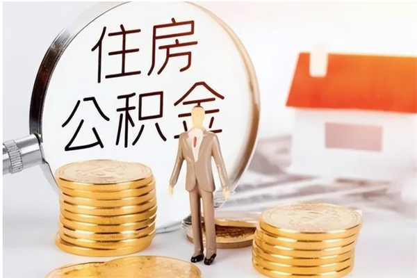 柳林公积金想取出来零花可以吗（手头紧怎么提取公积金）