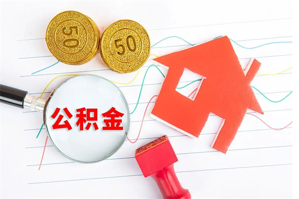 柳林公积金想取出来零花可以吗（手头紧怎么提取公积金）